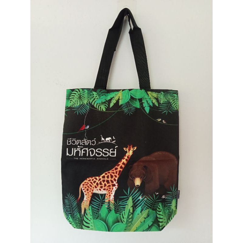 กระเป๋าผ้า "ชีวิตสัตว์มหัศจรรย์ THE WONDERFUL ANIMALS" ช่อง 30 MCOT HD