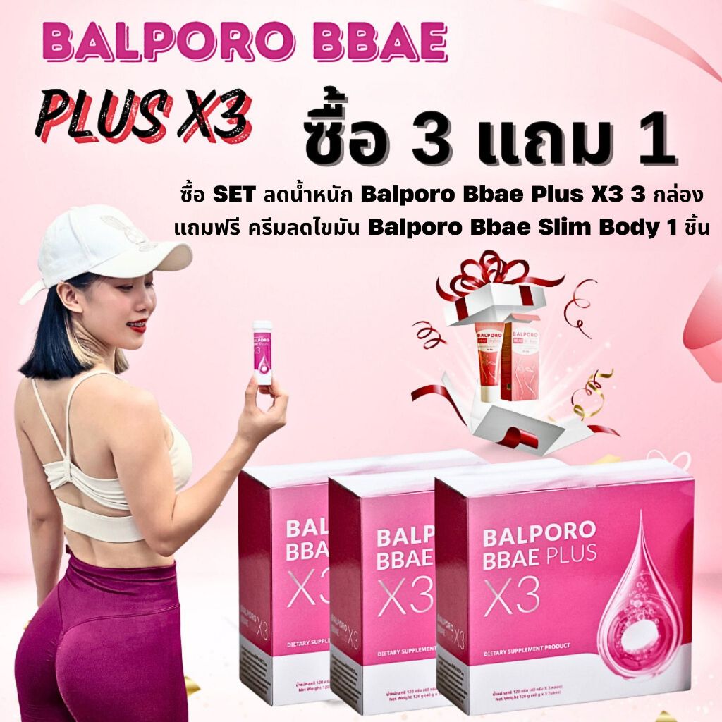 [SET 3 กล่อง] Balporo Bbae Plus X3 เม็ดฟู่ลดน้ำหนัก กล่อง ลดพุง ลดไขมัน ลดหุ่น คุมหิว คุมน้ำหนัก fat burn