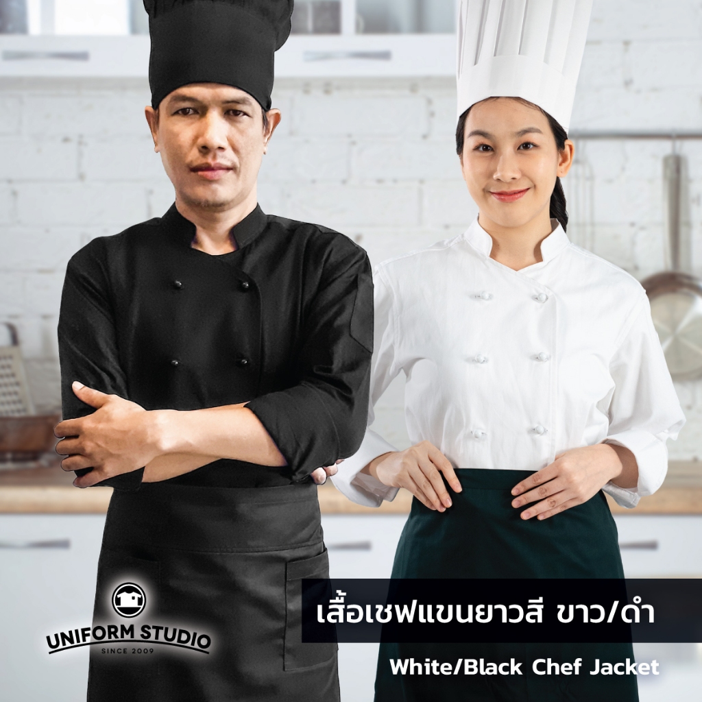 Uniform  Studio เสื้อเชฟ เสื้อกุ๊ก สีขาว สีดำ แขนยาว ผ้า Cotton Peach (Chef Jacket)