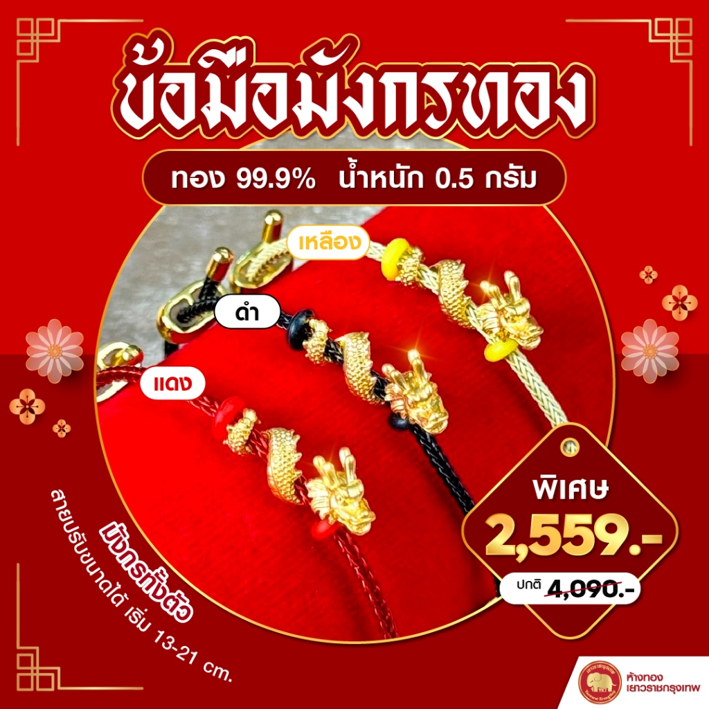 ข้อมือมังกรทอง ทอง 99.99% น้ำหนัก 0.5 กรัม