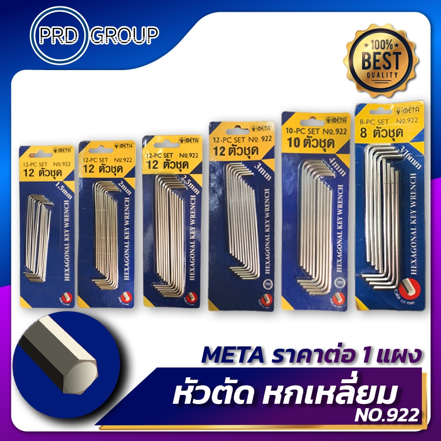 กุญแจหกเหลี่ยมขายาว META  หัวตัด ราคาต่อ 1แผง ไซส์ มิล no.922