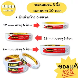 (USP)💯3Mแท้/ยาว10หลาเต็ม💯(ยกแถว6ม้วน) Scotch 3M กาวสองหน้า เทปสองหน้า กาว2หน้า #777 ยาว10หลา เยื่อกาว เทป2หน้า กาว2หน้า
