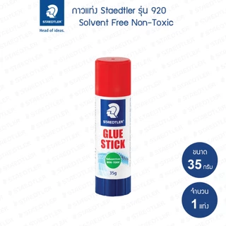 กาวแท่ง Staedtler รุ่น 920 ขนาด 8กรัม 22กรัม 35กรัม