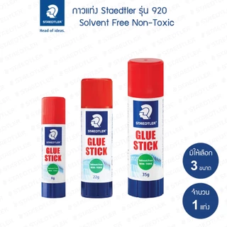 กาวแท่ง Staedtler รุ่น 920 ขนาด 8กรัม 22กรัม 35กรัม