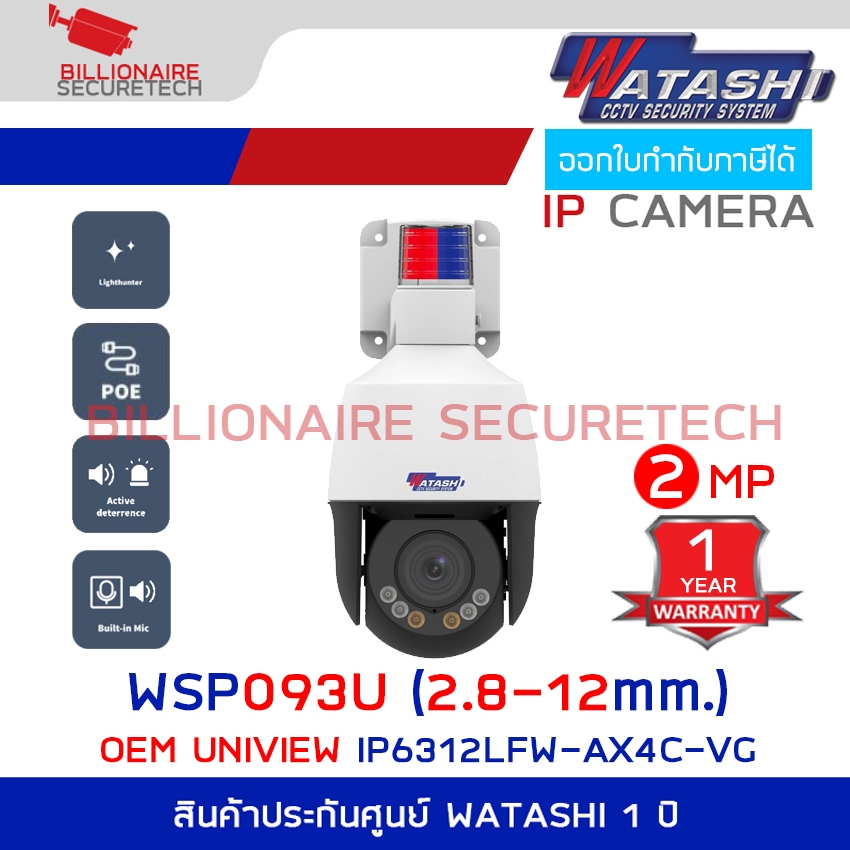 WATASHI WSP093U-AI (2.8-12 mm.) กล้องวงจรปิดระบบ IP 2 MP เลนส์ซูมได้ มีไมค์และลำโพงในตัว ( OEM UNV IP6312LFW-AX4C-VG )