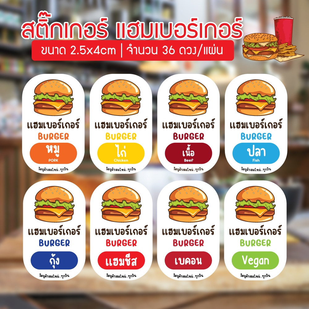 สติ๊กเกอร์ เเฮมเบอร์เกอร์ แซนวิช Hamburger หมู ไก่ เนื้อ ปลา (36ดวง/แผ่น)