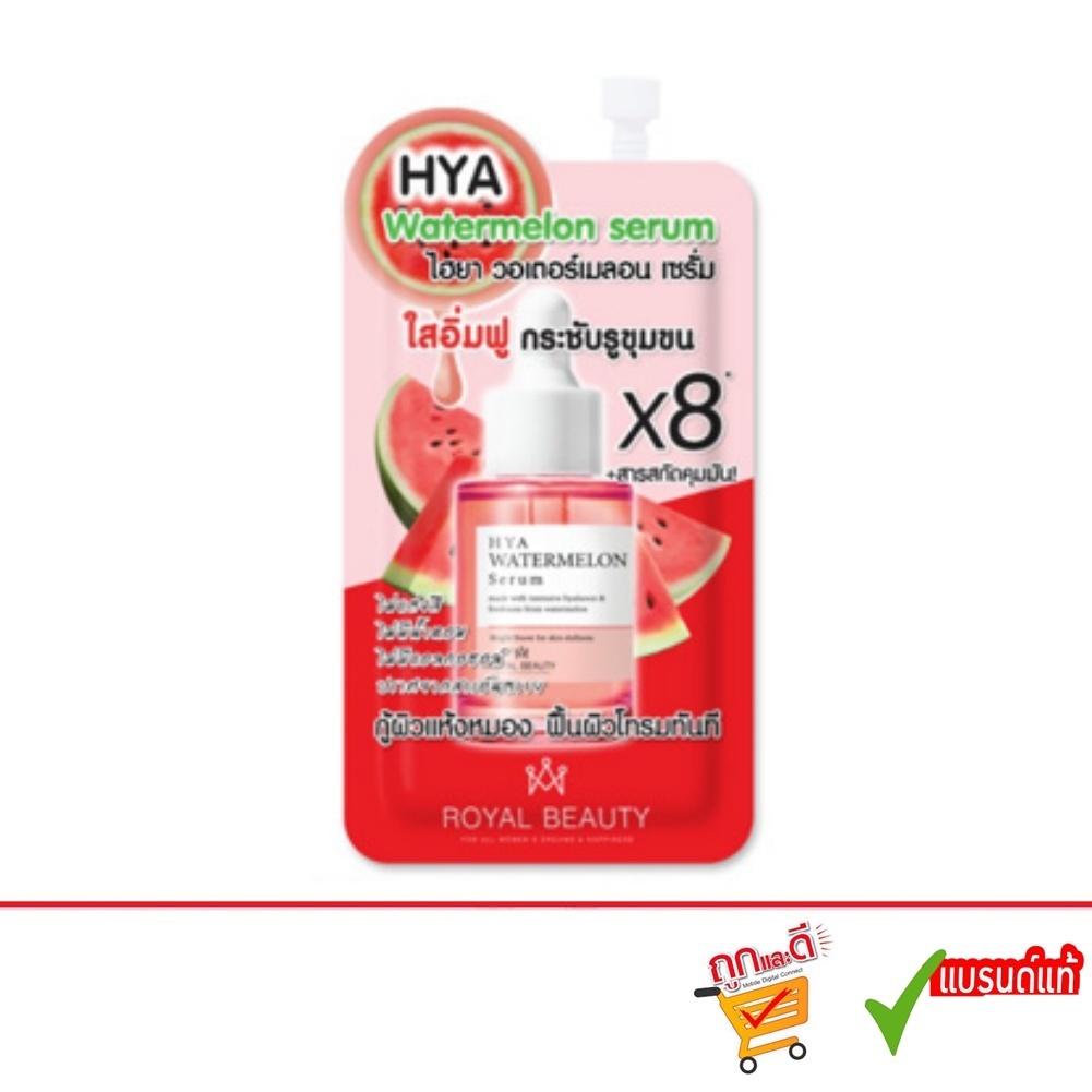 Royal Beauty Hya Watermelon serum.รอยัลบิวตี้ ไฮยา วอเตอร์เมลอน เซรั่ม.