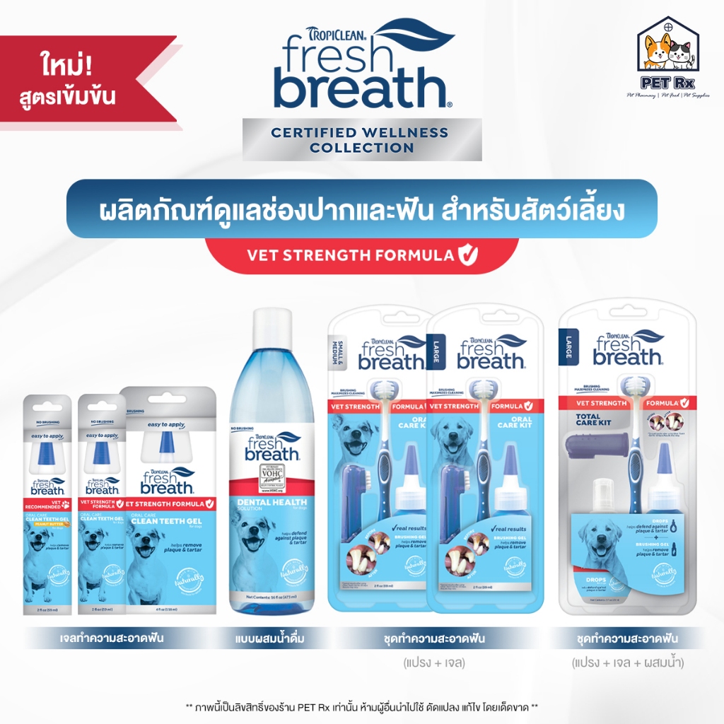 Fresh Breath : Vet Strength Formula [แท้ ] สูตรใหม่! เข้มข้นพิเศษ ผลิตภัณฑ์ดูแลช่องปากและฟันสัตว์เลี้ยง   (Tropiclean)