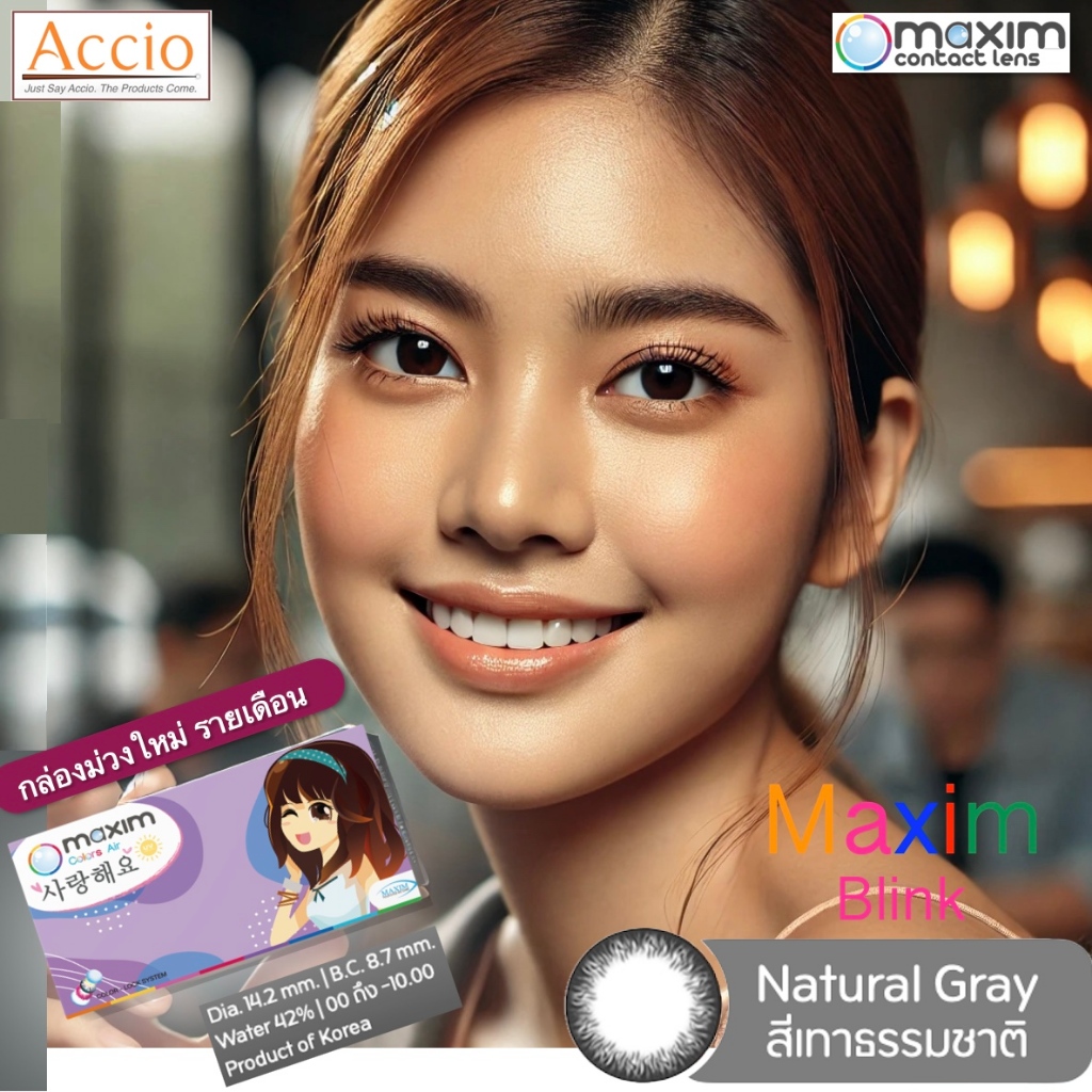Maxim Blink คอนแทคเลนส์สี รายเดือน แพ็ค 2 ชิ้น(1คู่) สีเทาธรรมชาติ ค่าสายตา 00 ถึง -10.00