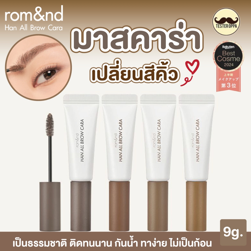 ROM&ND HAN ALL BROW CARA 9g — มาสคาร่าคิ้วเนื้อเนียน สีสวยธรรมชาติ 🇰🇷