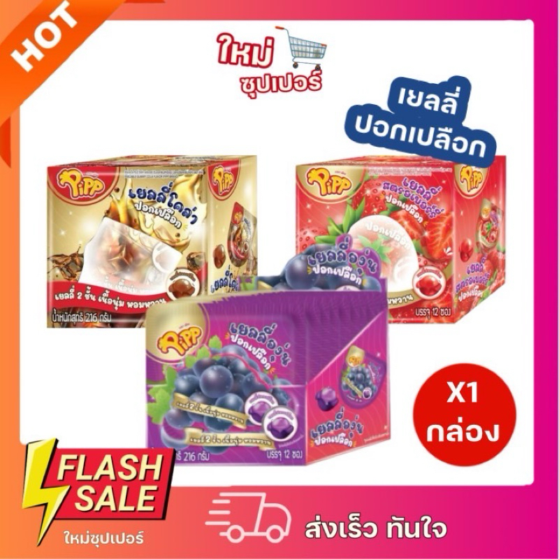 [1 กล่อง 12 ซอง] พิพ เยลลี่ ปอกเปลือก พร้อมส่ง 3 รสชาติ (18 กรัมx12ชิ้น) เยลลี่ 2 ชั้น เนื้อนุ่ม หอมหวาน พร้อมส่ง