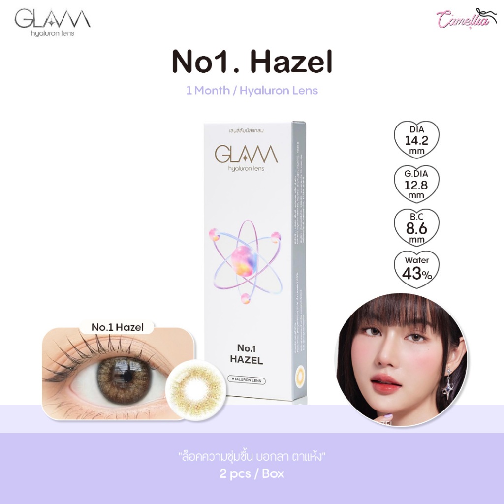 GLAM รุ่น No.1 HAZEL คอนแทคเลนส์ Hyaluron (ไฮยาลูรอน) แบบราย 1 เดือน