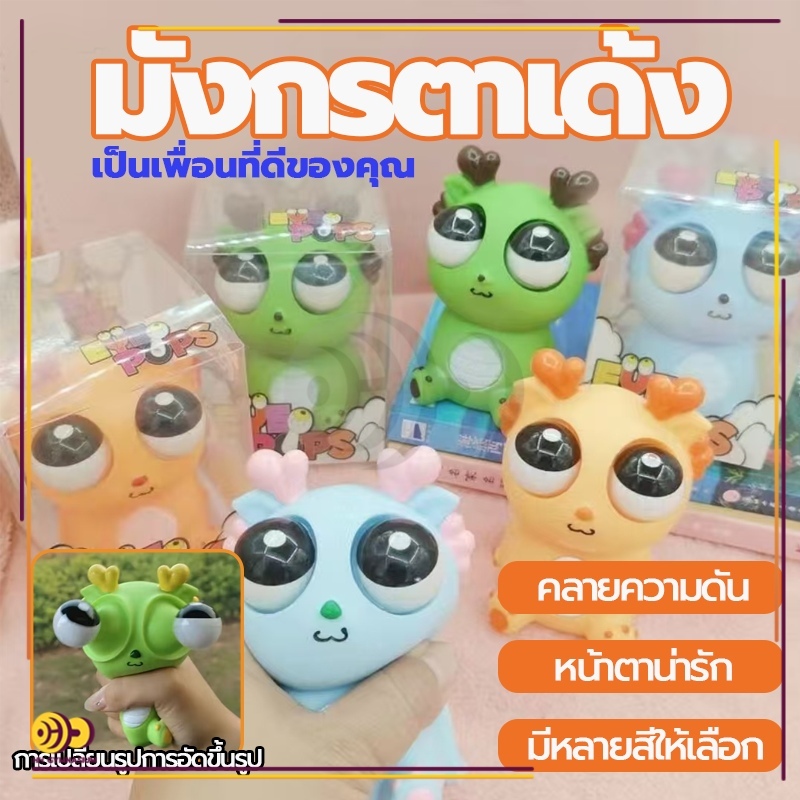 มังกรตาเด้ง ของเล่นเด็ก ก๊อตจิของเล่นบีบ มังกรตาระเบิด ตุ๊กตาบีบเล่น ของเล่นเด้งตา ผ่อนคลายอารมณ์ตึงเครียด