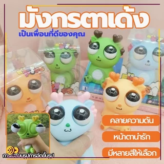 มังกรตาเด้ง ของเล่นเด็ก ก๊อตจิของเล่นบีบ มังกรตาระเบิด ตุ๊กตาบีบเล่น ของเล่นเด้งตา ผ่อนคลายอารมณ์ตึงเครียด