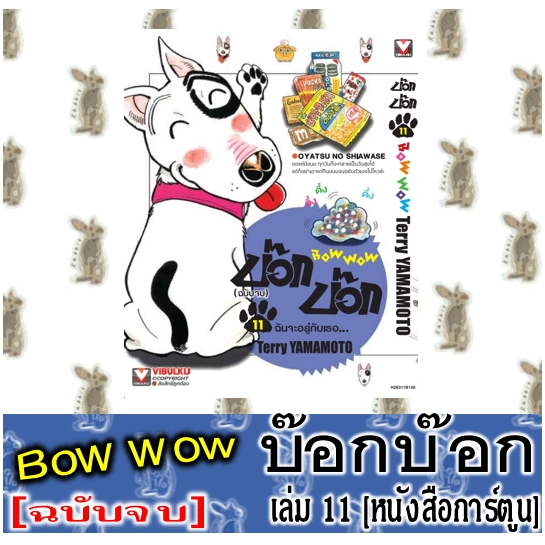 บ๊อกบ๊อก BOW WOW [11 เล่มจบ] [หนังสือการ์ตูน]