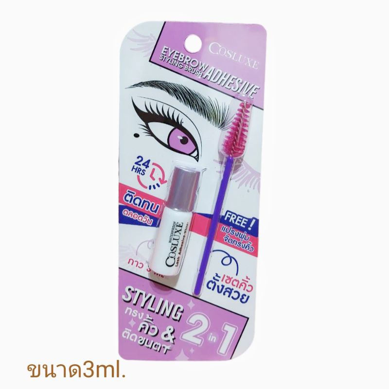 กาวคอสลุคส์3ml.รุ่นฟรีแปรงเซตคิ้วCosluxe