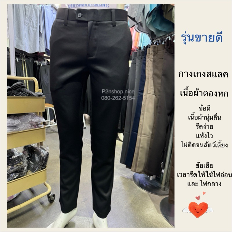 กางเกงสแลคผ้าตองหก•เนื้อผ้านุ่มลื่น