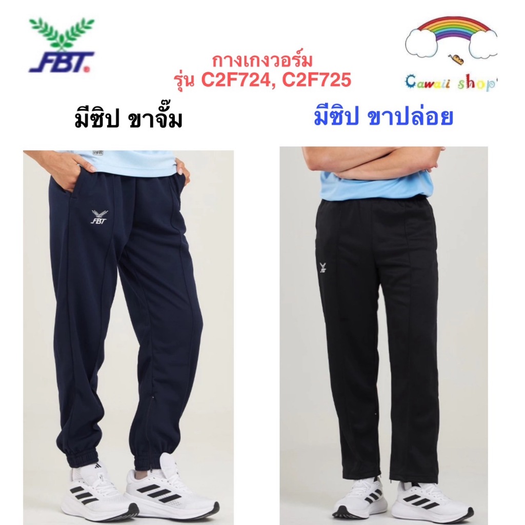 FBT กางเกงวอร์ม ขายาว ขาปล่อย ขาจั๊ม ของแท้100%