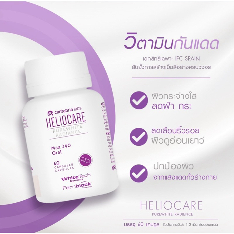 ของแท้ Heliocare PureWhite Radiance Max 240 heliocare purewhite เฮลิโอแคร์ เพียวไวท์ วิตามินกันแดด