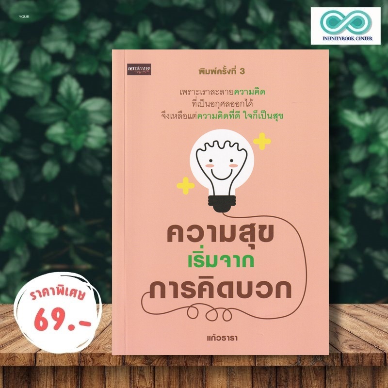หนังสือ ราคา 125 บาท ความสุขเริ่มจากการคิดบวก : การพัฒนาตนเอง ความสุข ความคิดและการคิด จิตวิทยาประยุกต์ การคิดบวก