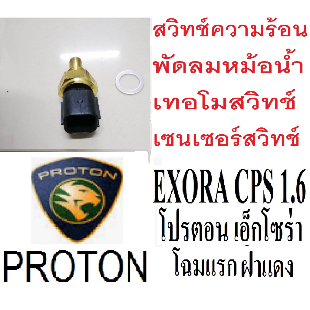 เซนเซอร์พัดลมหม้อน้ำโปรตอนเอ็กโซร่าฝาแดง สวิทช์เซนเซอร์ / เทอร์โมสวิทช์ Proton Exora ฝาแดงไม่เทอโบ,เ