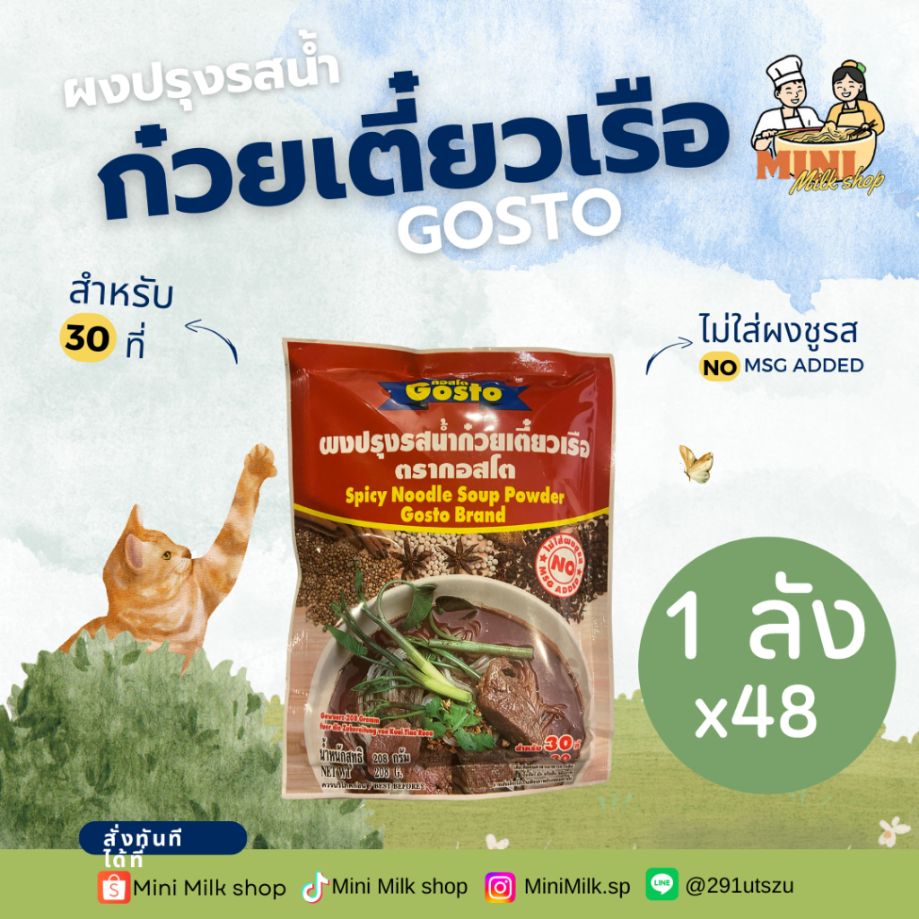 [1ลัง (48ซอง)] Gostoผงปรุงรสน้ำก๋วยเตี๋ยวเรือ 208 กรัม