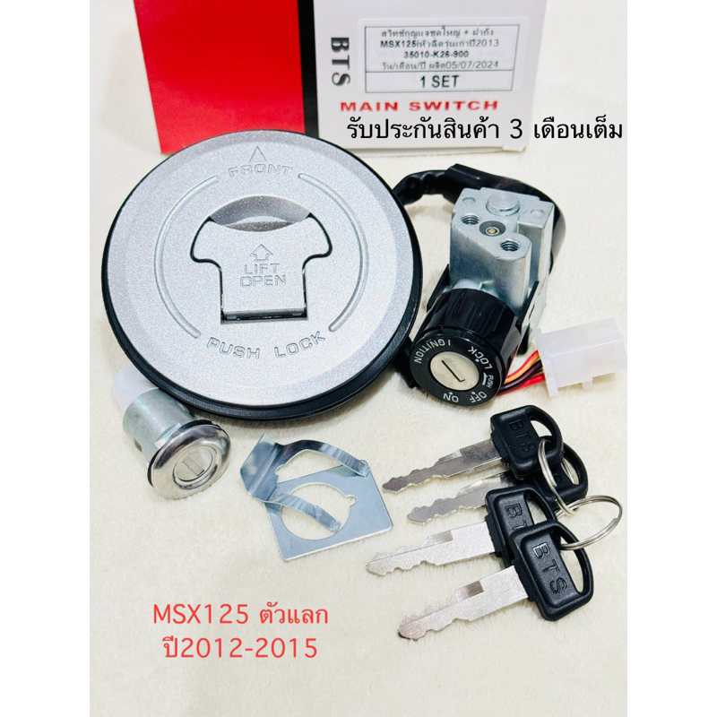 ชุดสวิทช์กุญแจ MSX125i เอ็มเอสเอ็กซ์ 125 ตัวแรกตัว ปี2012-2015 สินค้าตรงรุ่น รหัส K26-901 รับประกันสินค้า 3 เดือนเต็ม