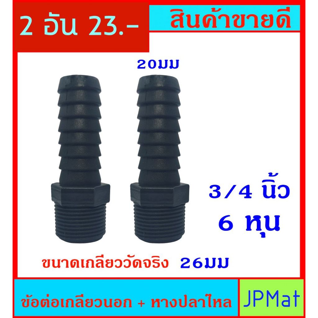 2 ชิ้น ข้อต่อเกลียวนอก + หางปลาไหล  PE สีดำ ขนาด 3/4 นิ้ว 6 หุน สำหรับต่อเกลียวสวมสายยาง ขนาด 3/4นิ้ว (6หุน)