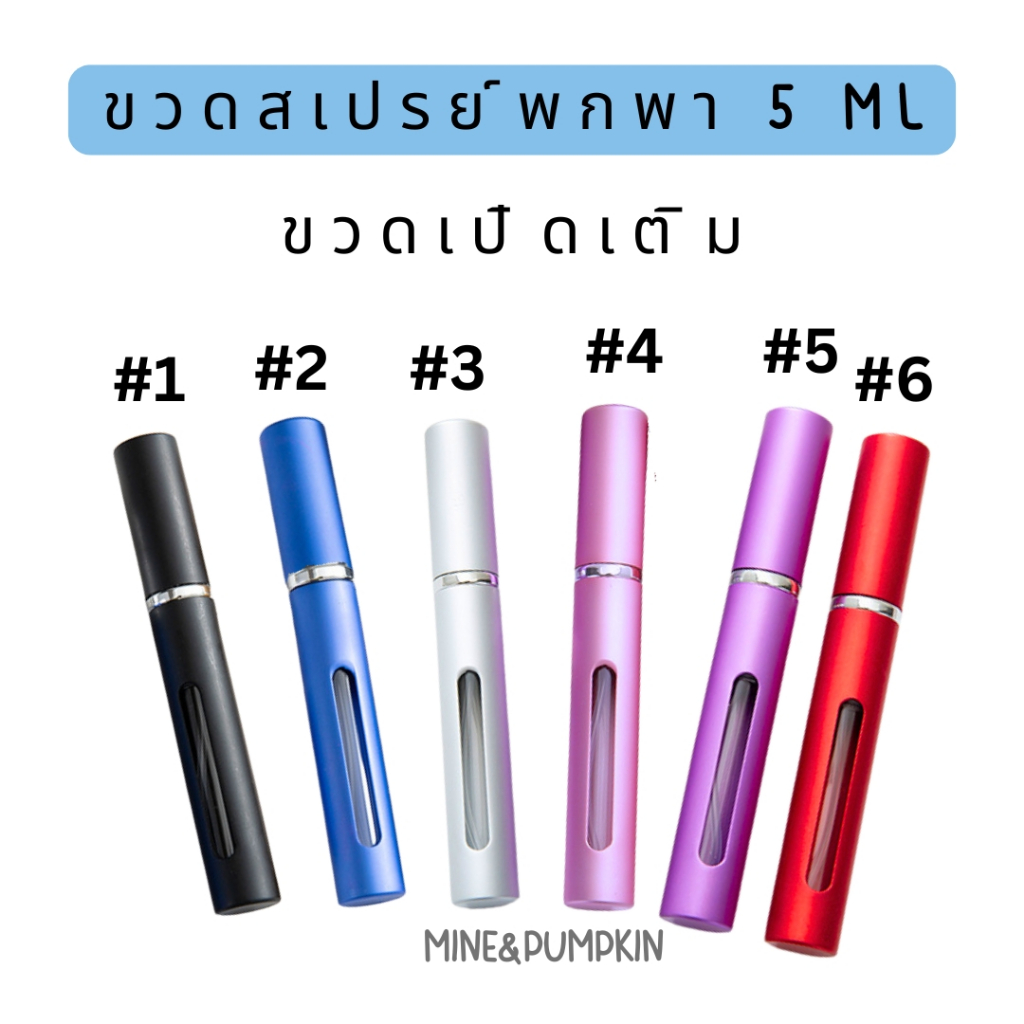 【M&P】ขวดแบ่งน้ำหอม แบบเปิดเติม ขวดทรงยาว 5ml