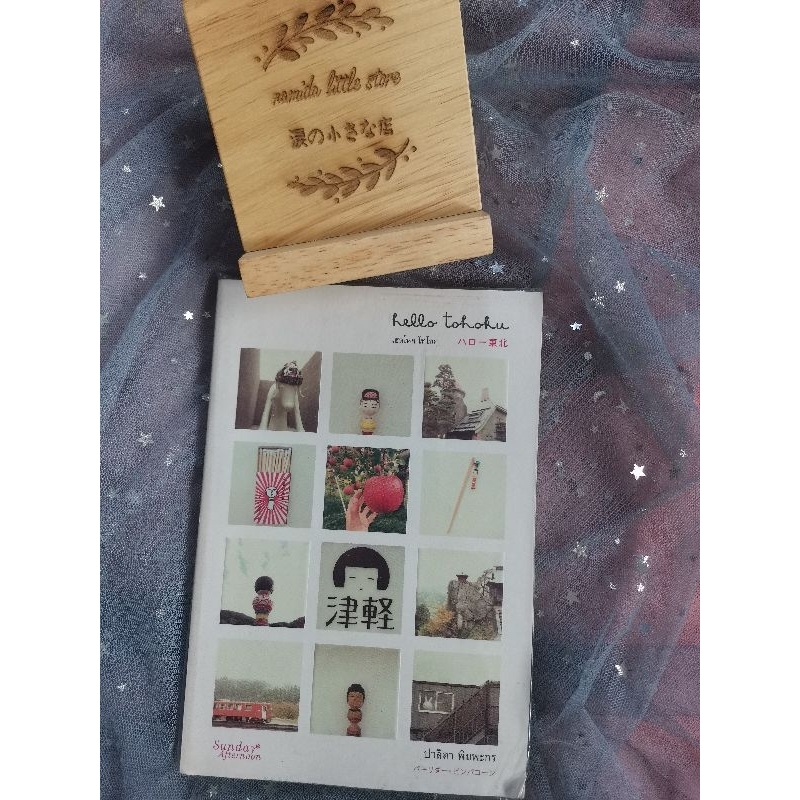 หนังสือ : เฮลโหล​ โทโฮคุ Hello Tohoku