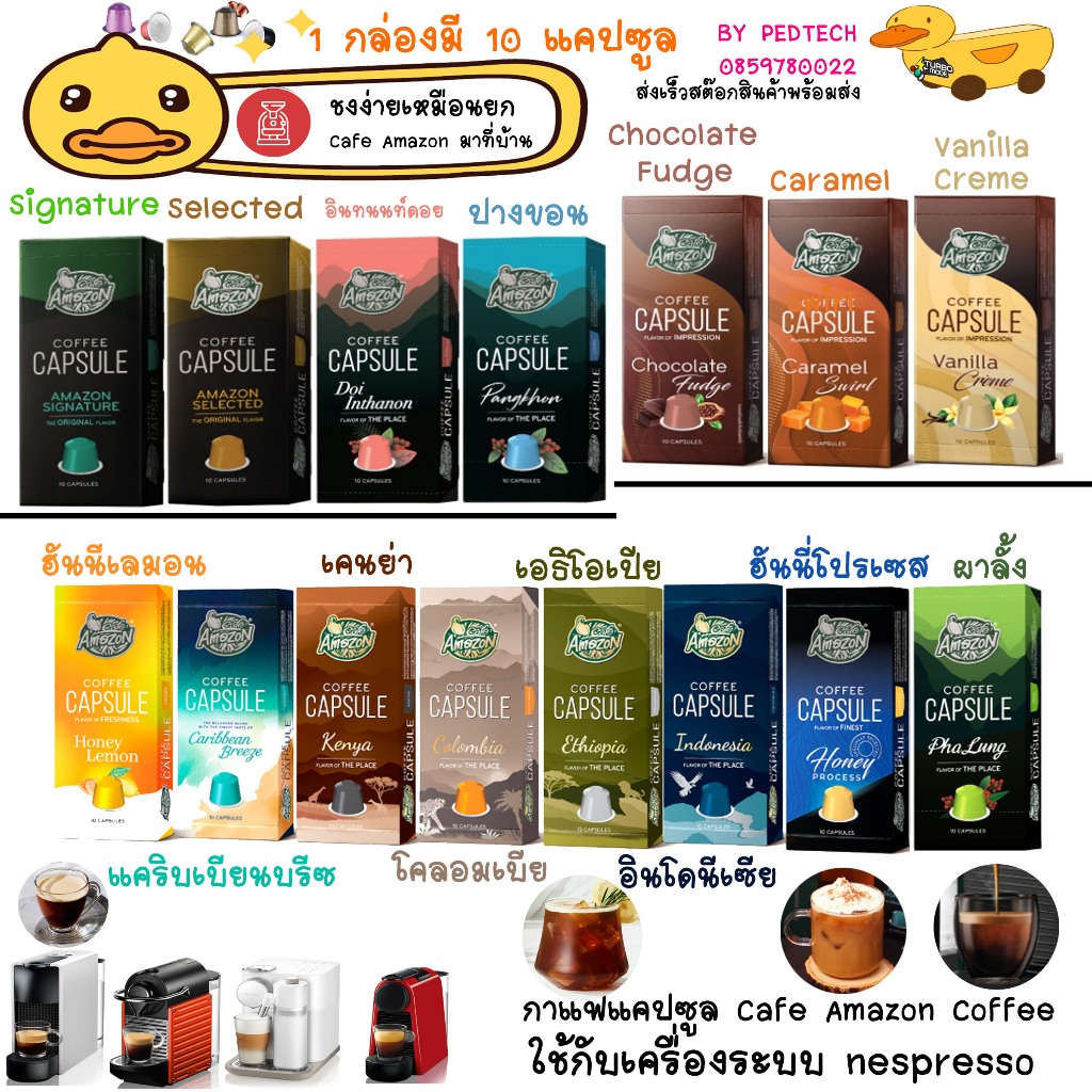 กาแฟแคปซูล คาเฟ่ อเมซอน Capsule มีรสชาติ Amazon Selected , ดอยอินทนนท์ , ปางขอน ,Chocolate Fudge ,C