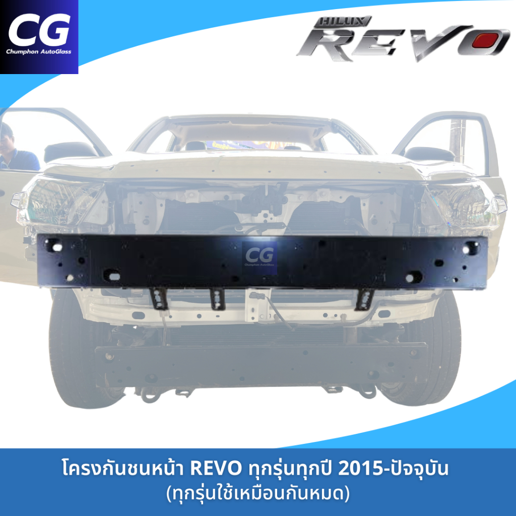 โครงกันชนหน้า คานหน้าคัซซี โตโยต้ารีโว่ TOYOTA REVO ทุกรุ่นทุกปี คานหัวคัซซี คานปิดหัวคัซซี