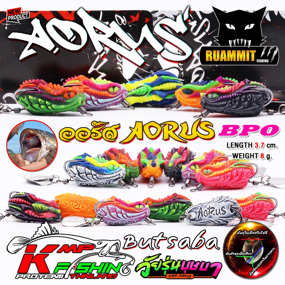 เหยื่อตกปลา เหยื่อปลอม กบยางบุษบา รุ่น ออรัส AORUS BUTSABA by KPM FISHING & BPO