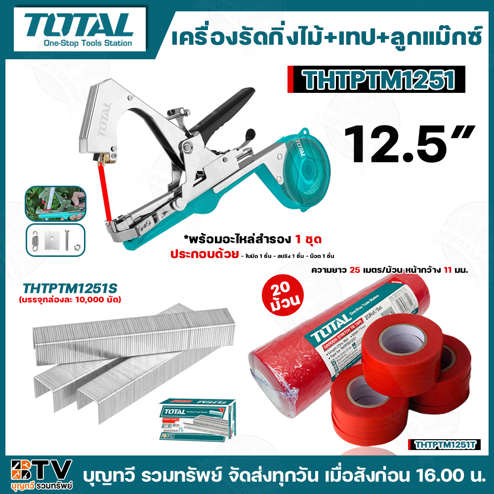 TOTAL เครื่องรัด-มัดกิ่งไม้ รุ่น THTPTM1251(12.5") เทปพีวีซี รุ่น THTPTM1251T เครื่องรัดมัดกิ่งไม้