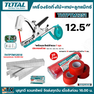 TOTAL เครื่องรัด-มัดกิ่งไม้ รุ่น THTPTM1251(12.5