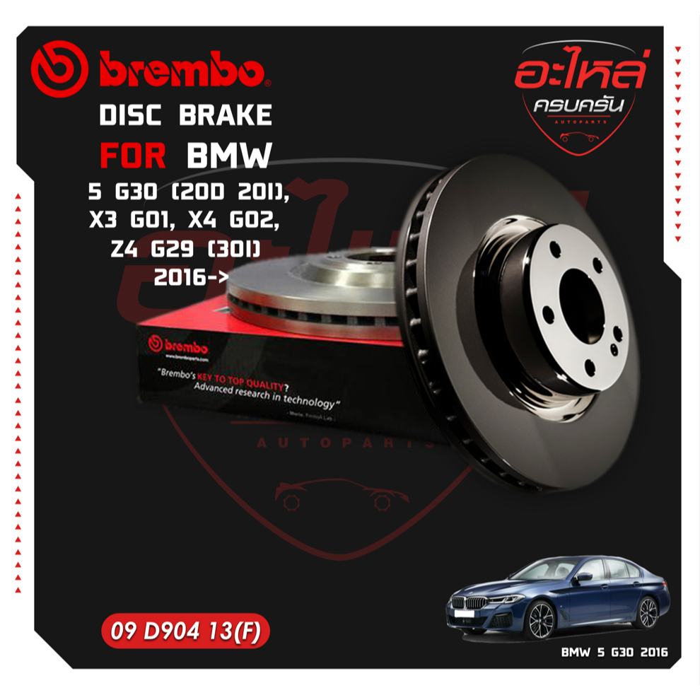 จานเบรกหน้า  BMW SERIE 5 G30 (20d 20i), X3 G01, X4 G02, Z4 G29 (30i) (HC) 16-> (09 D904 13)