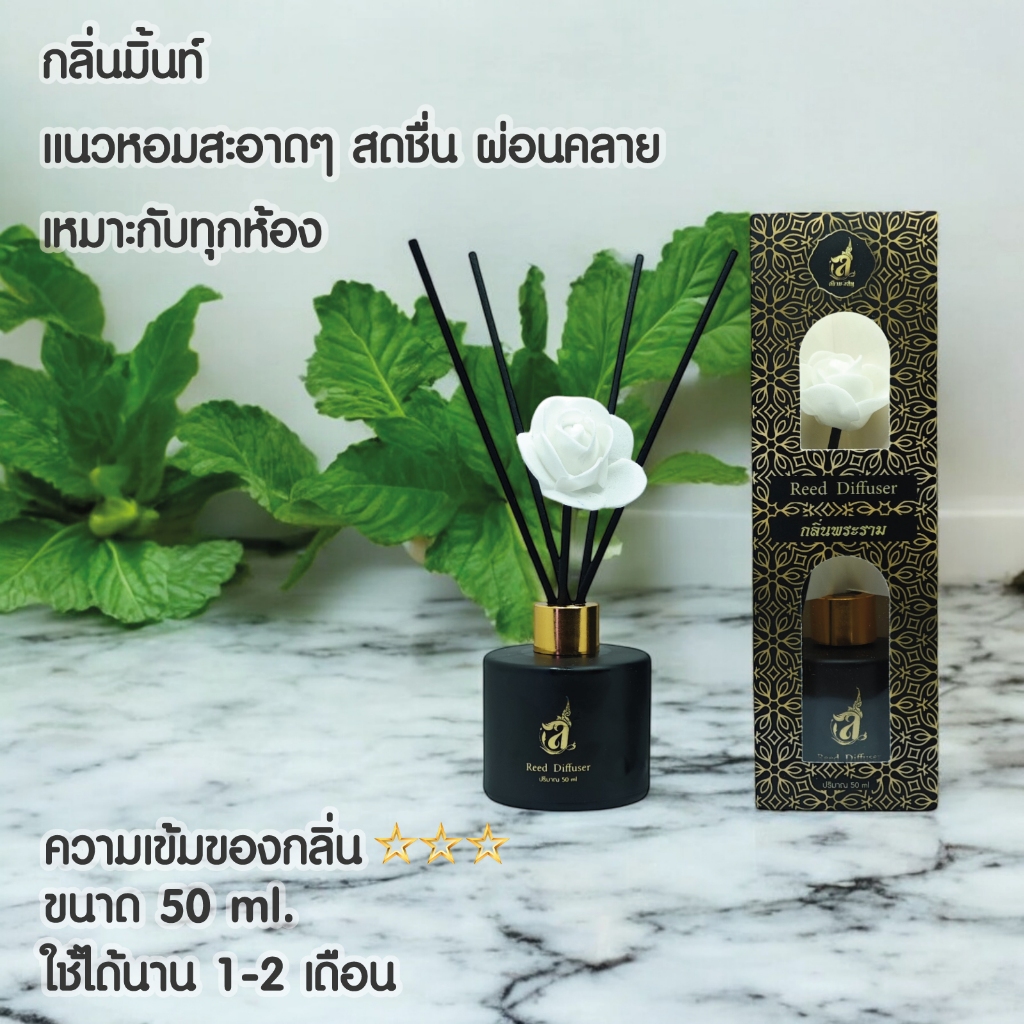 สยามลลิต ก้านไม้หอม 50 มิลลิลิตร มี 8 กลิ่น Reed Diffuser ก้านไม้หอมปรับอากาศ ใช้งานได้1-2เดือน