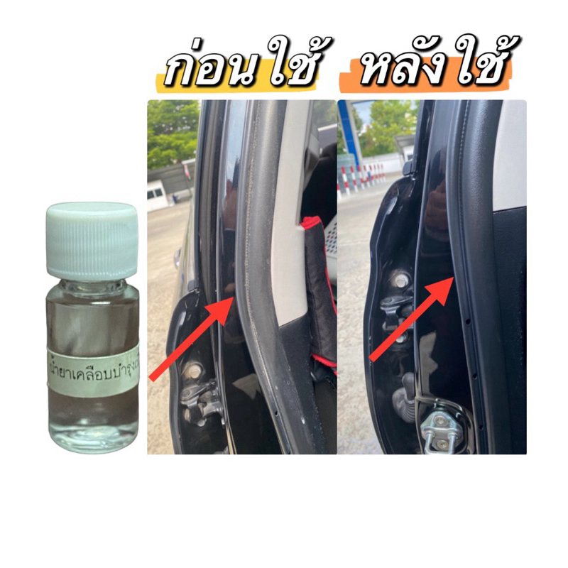 น้ำยาเคลือบบำรุง และทำความสะอาดยาง ขนาด 10ml.