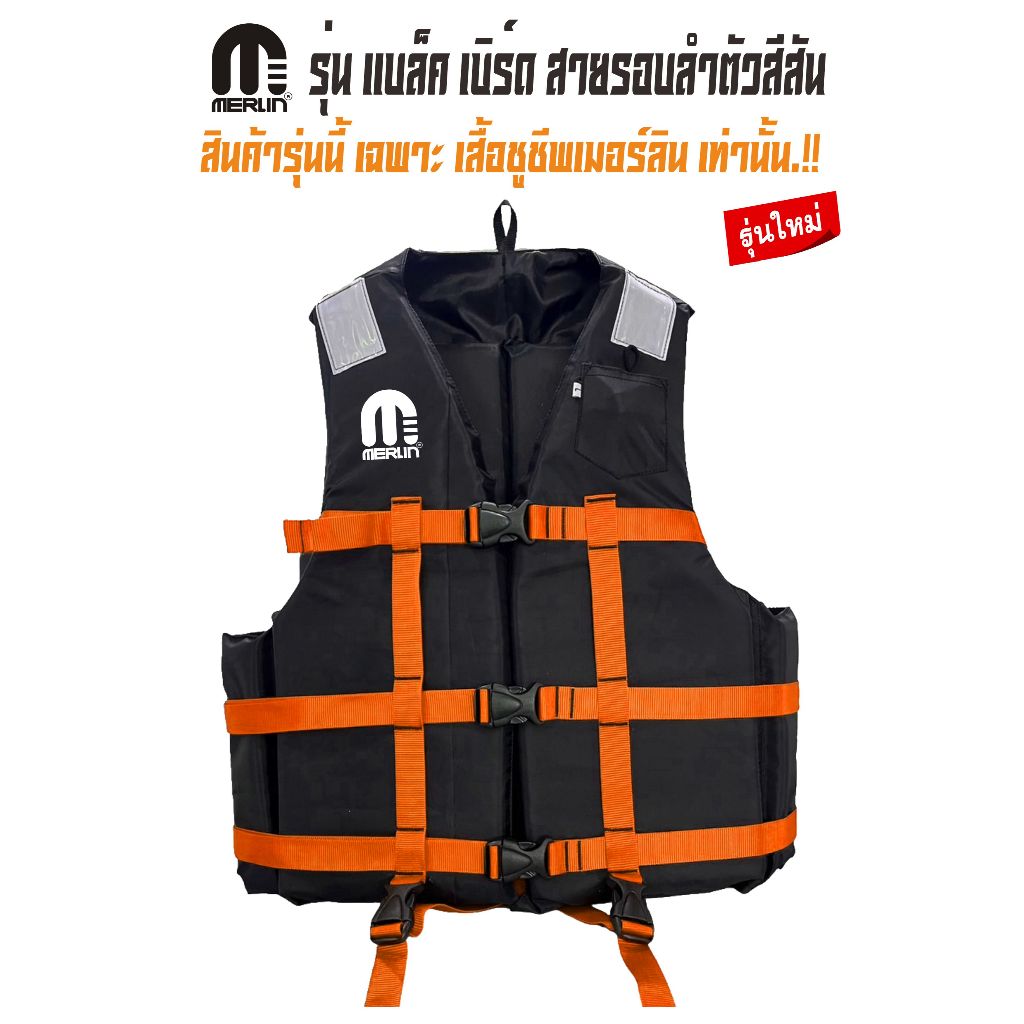 เสื้อชูชีพเมอร์ลิน ชนิดเสื้อกั๊ก รุ่น แบล็ค-เบิร์ด สายรอบลำตัวสีส้ม มีแถบสะท้อนแสงที่บ่า 3 ตัวล็อค มีสายรั้งขา+นกหวีด