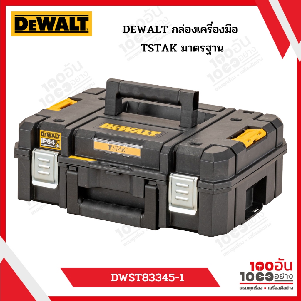 DEWALT กล่องเครื่องมือ TSTAK มาตรฐาน รุ่น DWST83345-1
