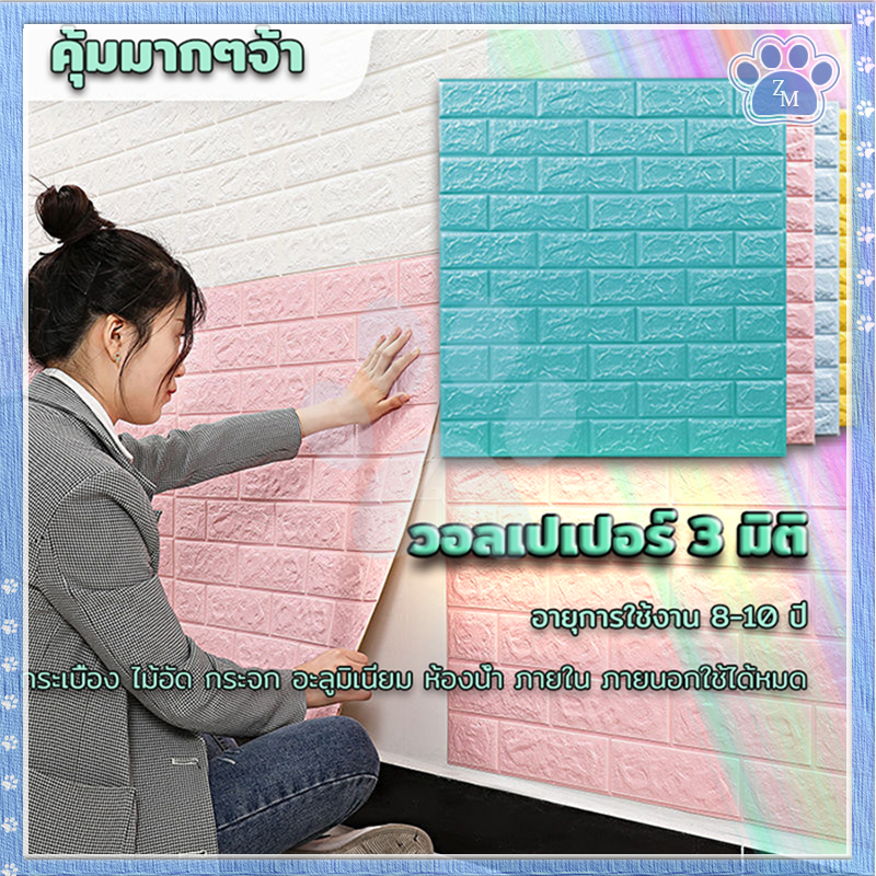 วอลเปเปอร์ติดผนัง 3D วอลล์เปเปอร์ลายอิฐ กันน้ำ เช็ดคราบได้ค่ะ ลอกออกแปะได้เลย ติดง่าย ไม่ต้องใช้ช่าง ปลอดภัย ไร้สารพิษ