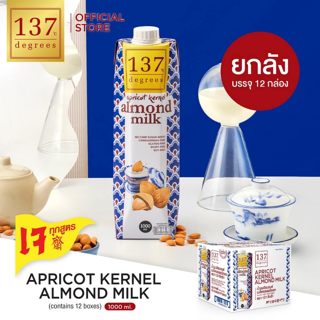 (ยกลัง)137 ดีกรี นมอัลมอนด์ สูตรดีเอชเอ ขนาด 1000ml x 12 (Almond Milk with DHA 137 Degrees Brand)