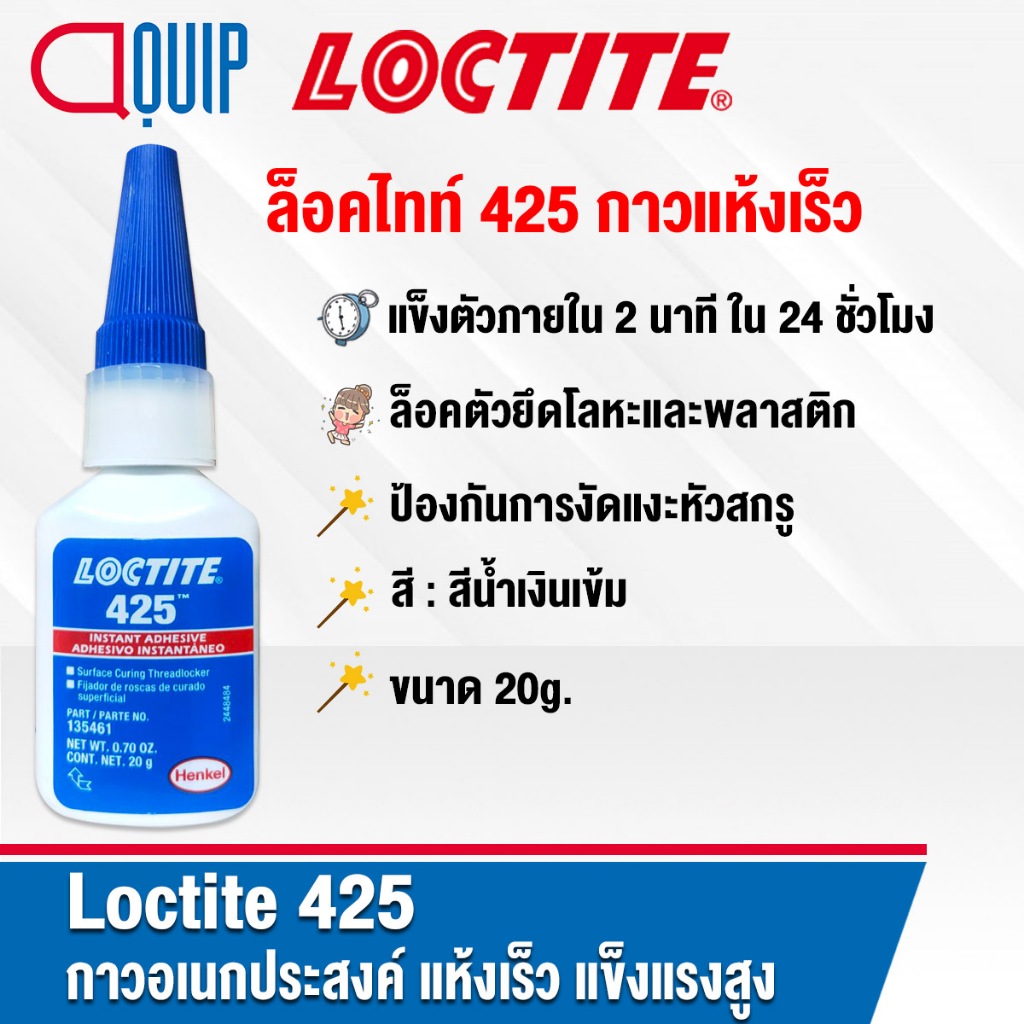 LOCTITE 425 Instant Adhesive กาวอเนกประสงค์ แห้งเร็ว แข็งแรงสูง กาวแรงยึดต่ำสำหรับยึดโลหะและตัวยึดพลาสติก ขนาด 20g.