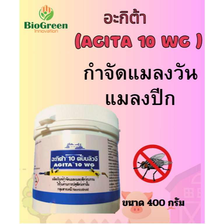 อะกิต้า 10 ดับบลิวจี (Agita 10 WG) ผลิตภัณฑ์กำจัดแมลงวันและสัตว์รบกวน ( 1 กระปุกขนาด 400 กรัม)