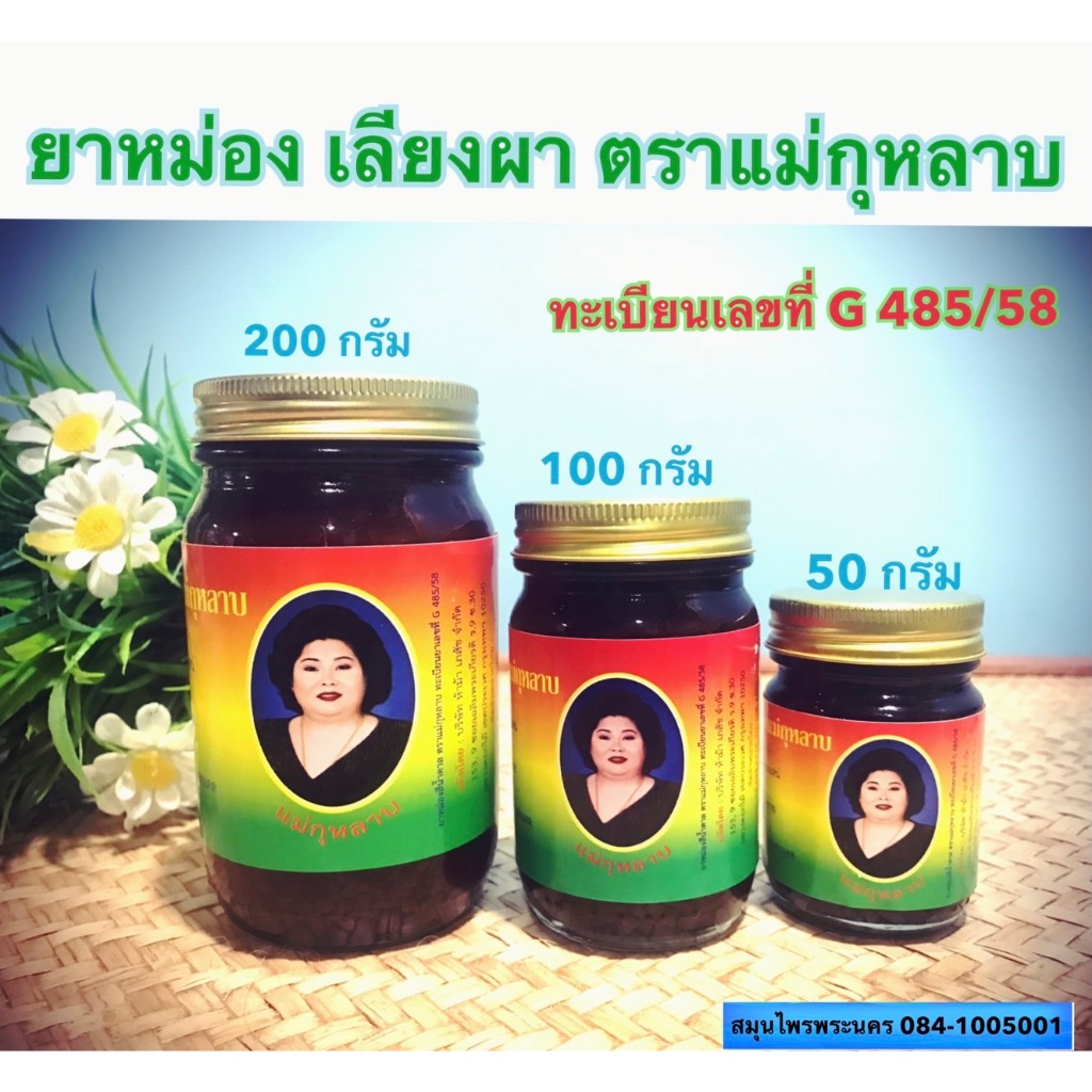 -พร้อมส่ง- น้ำมันหม่อง เลียงผา แม่กุหลาบของแท้💯% ขึ้นทะเบียนรับรอง G485/58