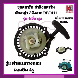 อะไหล่ตัดหญ้า ชุดสตาร์ท ฝาดึงRBC411 ใส่ได้ทุกยี่ห้อ 4เขี้ยว/4เขี้ยวดึงเบา/เขี้ยวกระเดื่อง/เขี้ยวลวด