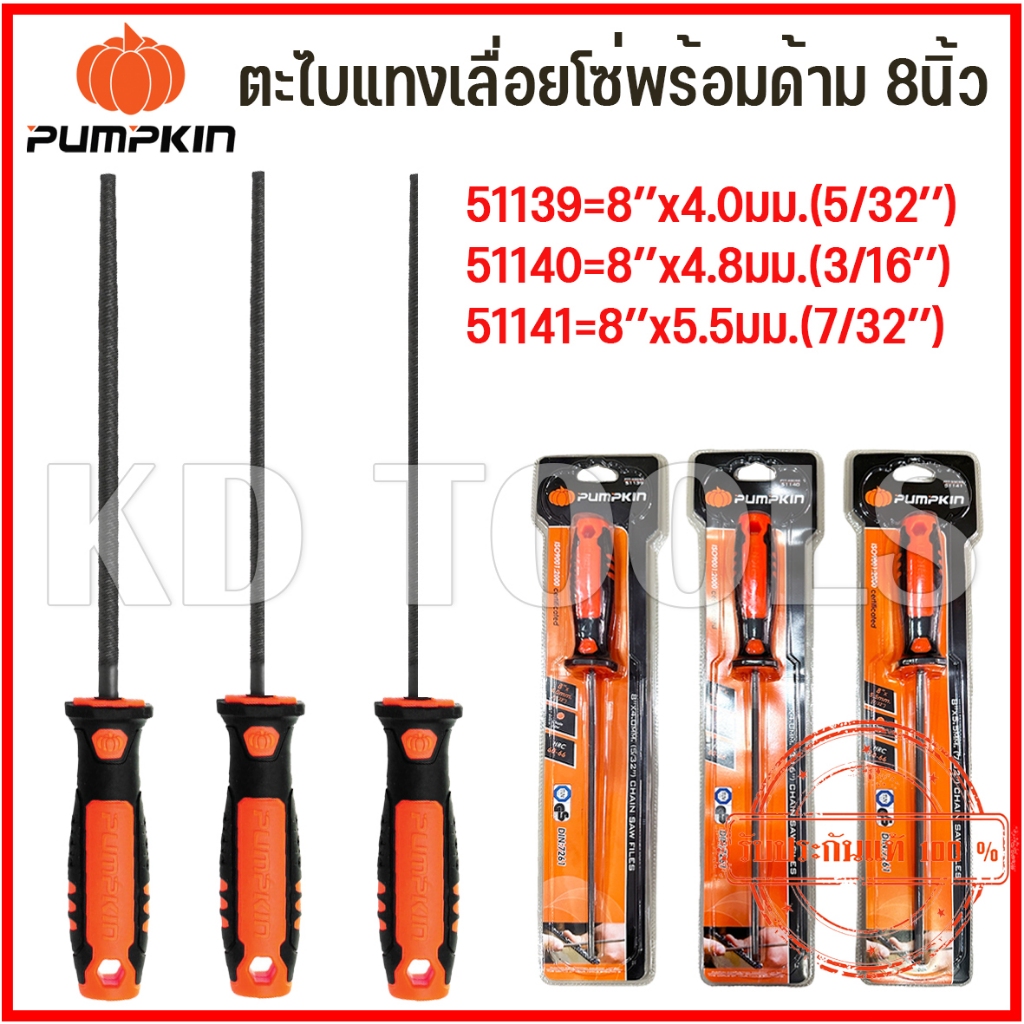 pumpkin ตะไบแทงเลื่อยโซ่พร้อมด้าม 8 นิ้ว 51139 51140 51141 ตะไบหางหนู ตะไบลับคม สำหรับโซ่เลื่อยยนต์ มี3ขนาด ของแท้