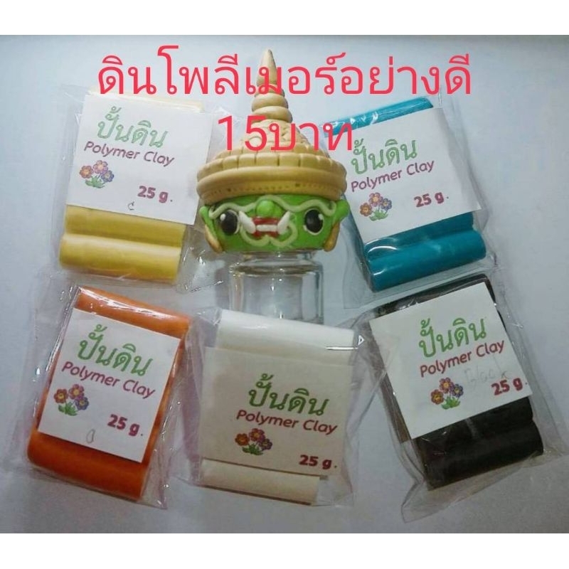 ดินโพลีเมอร์ ดินปั้นอบแข็ง ปริมาณสินค้า 25 กรัม