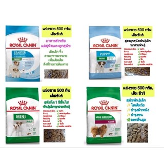 แบ่งขาย✨ Royal canin.อาหาร สุนัขโต Toy , ช่วงตั้งท้อง แม่ และ ลูกสุนัข แบ่งขายขนาด 500 กรัม⭐*แบ่งขายตักใหม่ๆ*⭐