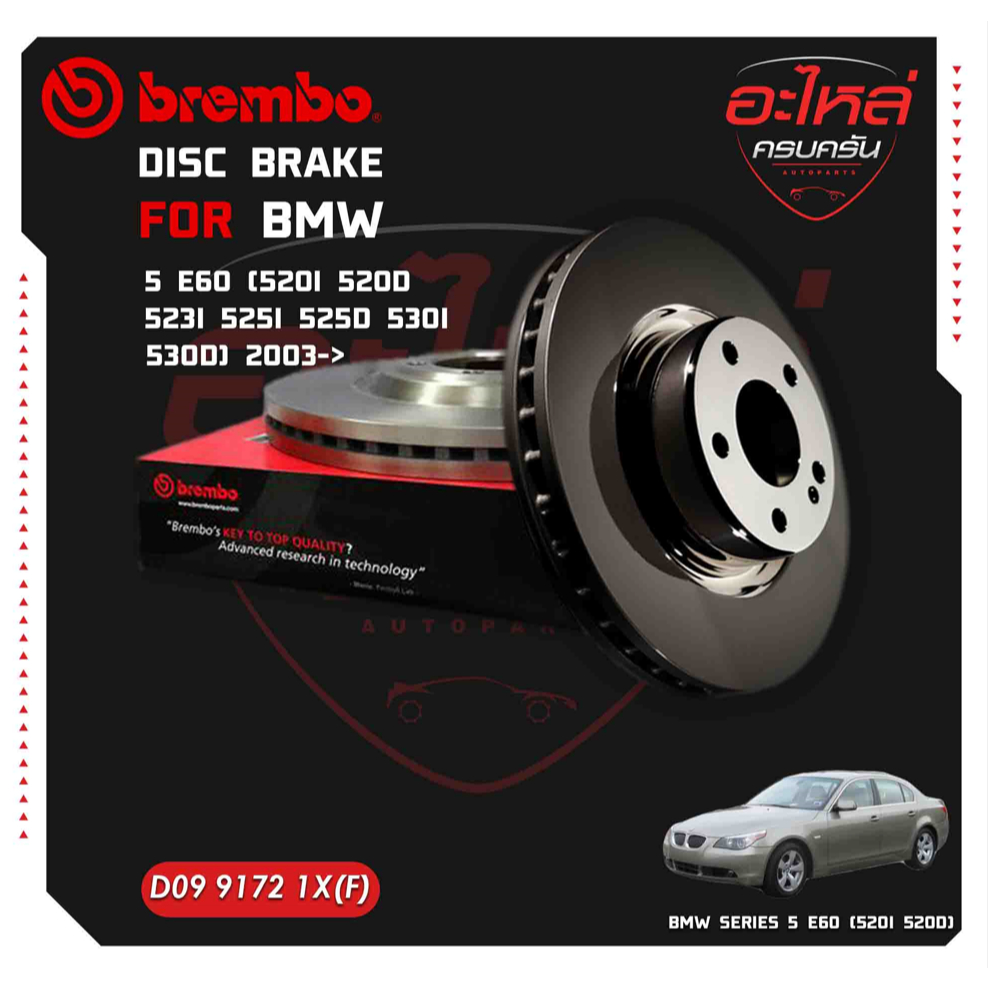 จานเบรกหน้า BMW SERIES  5 E60 (520i 520d 523i 525i 525d 530i 530d) (HC)  03-> (D09 9172 1X)